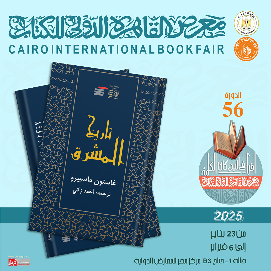 تاريخ المشرق لجاستون ماسبيرو.. جديد هيئة قصور الثقافة بمعرض الكتاب 